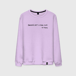 Свитшот хлопковый мужской Закрой рот и ешь, цвет: лаванда