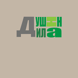Свитшот хлопковый мужской Любимый душнила, цвет: миндальный — фото 2