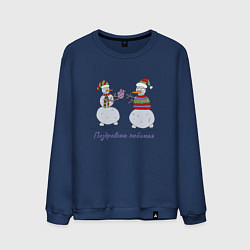 Свитшот хлопковый мужской Снеговик дарит любимой девушки подарок, цвет: тёмно-синий