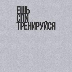Свитшот хлопковый мужской Ешь спи тренируйся, цвет: меланж — фото 2