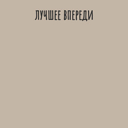 Свитшот хлопковый мужской Лучшее впереди, цвет: миндальный — фото 2
