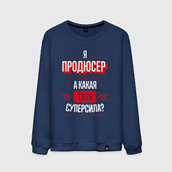 Свитшот хлопковый мужской Надпись: я продюсер, а какая твоя суперсила?, цвет: тёмно-синий