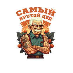 Свитшот хлопковый мужской Самый крутой Дед, цвет: белый — фото 2