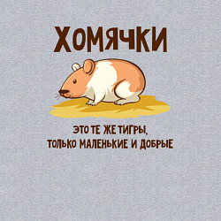 Свитшот хлопковый мужской Хомячок это тигр, цвет: меланж — фото 2