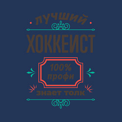 Свитшот хлопковый мужской Лучший хоккеист - 100% профи, цвет: тёмно-синий — фото 2