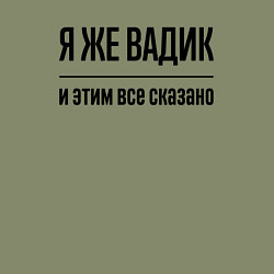 Свитшот хлопковый мужской Я же Вадик - и этим всё сказано, цвет: авокадо — фото 2