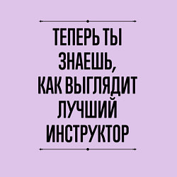 Свитшот хлопковый мужской Теперь ты знаешь как выглядит лучший инструктор, цвет: лаванда — фото 2