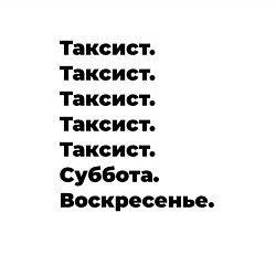 Свитшот хлопковый мужской Таксист - суббота и воскресенье, цвет: белый — фото 2