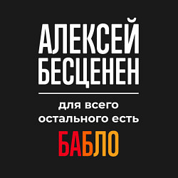 Свитшот хлопковый мужской Алексей бесценен, для всего остального есть деньги, цвет: черный — фото 2