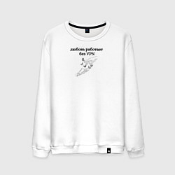 Свитшот хлопковый мужской Для всех, цвет: белый