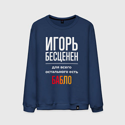 Свитшот хлопковый мужской Игорь бесценен, для всего остального есть деньги, цвет: тёмно-синий
