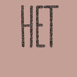 Свитшот хлопковый мужской Нет или да, цвет: пыльно-розовый — фото 2