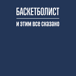 Свитшот хлопковый мужской Баскетболист и этим все сказано, цвет: тёмно-синий — фото 2