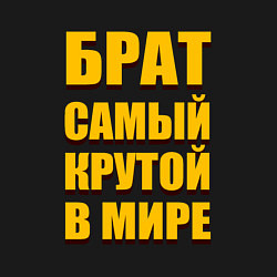 Свитшот хлопковый мужской Брат самый крутой в мире, цвет: черный — фото 2