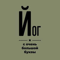 Свитшот хлопковый мужской Йог - с очень большой буквы, цвет: авокадо — фото 2