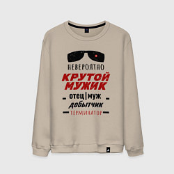 Свитшот хлопковый мужской Подарок невероятно крутому мужику, цвет: миндальный