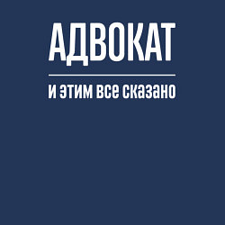 Свитшот хлопковый мужской Адвокат и этим все сказано, цвет: тёмно-синий — фото 2