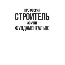 Свитшот хлопковый мужской Строитель звучит фундаментально, цвет: белый — фото 2