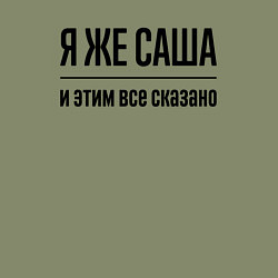 Свитшот хлопковый мужской Я же Саша - и этим всё сказано, цвет: авокадо — фото 2