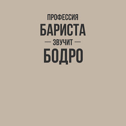 Свитшот хлопковый мужской Бариста звучит бодро, цвет: миндальный — фото 2