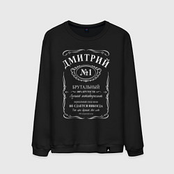 Мужской свитшот Дмитрий в стиле Jack Daniels