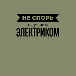 Свитшот хлопковый мужской Не спорь с электриком, цвет: авокадо — фото 2