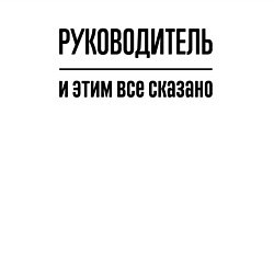 Свитшот хлопковый мужской Руководитель - и этим все сказано, цвет: белый — фото 2