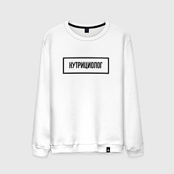 Свитшот хлопковый мужской Нутрициолог табличка, цвет: белый