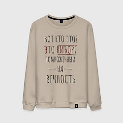 Свитшот хлопковый мужской Киборг помноженный на вечность, цвет: миндальный