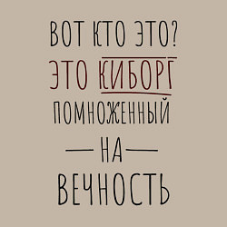 Свитшот хлопковый мужской Киборг помноженный на вечность, цвет: миндальный — фото 2