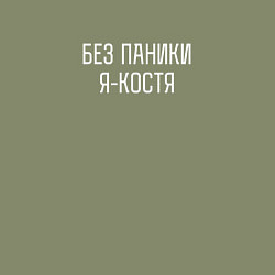 Свитшот хлопковый мужской Без паники я Костя, цвет: авокадо — фото 2