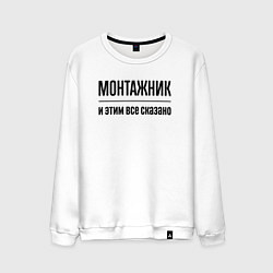 Свитшот хлопковый мужской Монтажник - и этим все сказано, цвет: белый