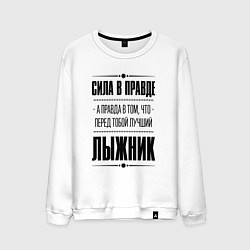 Мужской свитшот Лыжник - сила в правде