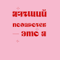 Свитшот хлопковый мужской Я - лучший подарок: люблю, цвет: светло-розовый — фото 2