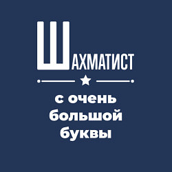 Свитшот хлопковый мужской Шахматист с очень большой буквы, цвет: тёмно-синий — фото 2