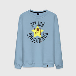 Свитшот хлопковый мужской Лучший продажник со звёздочкой, цвет: мягкое небо
