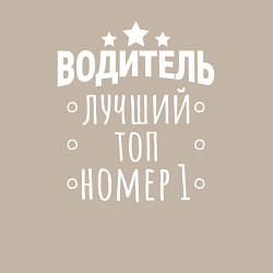 Свитшот хлопковый мужской Топ водитель номер 1, цвет: миндальный — фото 2