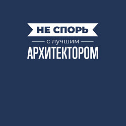 Свитшот хлопковый мужской Не спорь с лучшим архитектором, цвет: тёмно-синий — фото 2