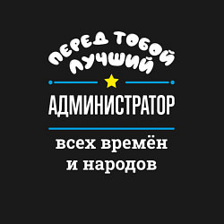 Свитшот хлопковый мужской Перед тобой лучший администратор всех времён и нар, цвет: черный — фото 2