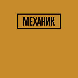 Свитшот хлопковый мужской Механик табличка, цвет: горчичный — фото 2
