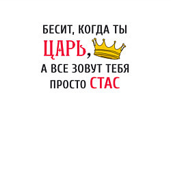 Свитшот хлопковый мужской Бесит, когда ты царь, а все зовут тебя просто Стас, цвет: белый — фото 2