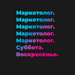 Свитшот хлопковый мужской Маркетолог суббота воскресенье, цвет: черный — фото 2