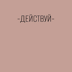 Свитшот хлопковый мужской Действуй минимализм, цвет: пыльно-розовый — фото 2