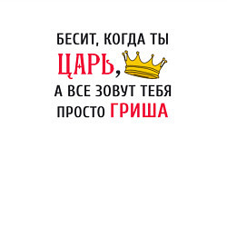 Свитшот хлопковый мужской Бесит, когда ты царь, а все зовут тебя просто Гриш, цвет: белый — фото 2