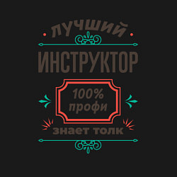 Свитшот хлопковый мужской Лучший инструктор - 100% профи, цвет: черный — фото 2