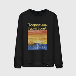 Свитшот хлопковый мужской Маяк - Последний Критерий, цвет: черный