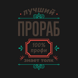 Свитшот хлопковый мужской Лучший прораб - 100% профи, цвет: черный — фото 2