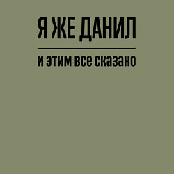 Свитшот хлопковый мужской Я же Данил - и этим всё сказано, цвет: авокадо — фото 2