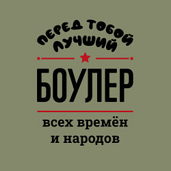 Свитшот хлопковый мужской Перед тобой лучший боулер - всех времён и народов, цвет: авокадо — фото 2