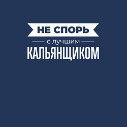 Свитшот хлопковый мужской Не спорь с лучшим кальянщиком, цвет: тёмно-синий — фото 2